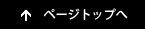 ページトップへ