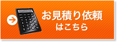 お見積り依頼はこちら