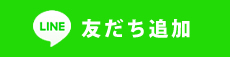 line友だち登録