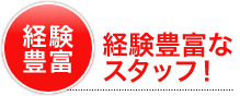 経験豊富なスタッフ！